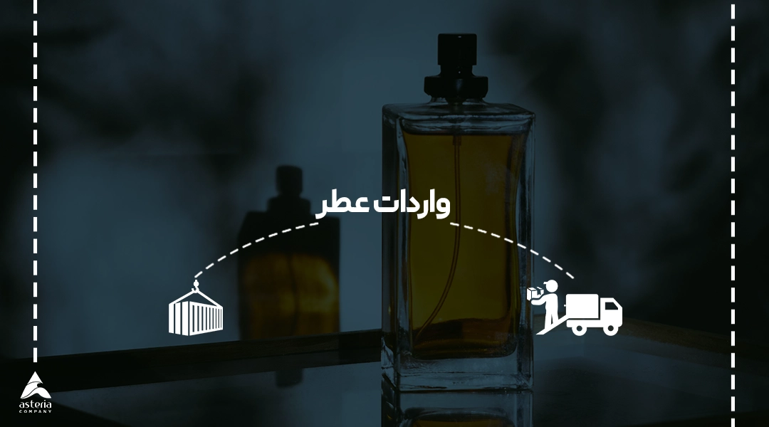 واردات عطر