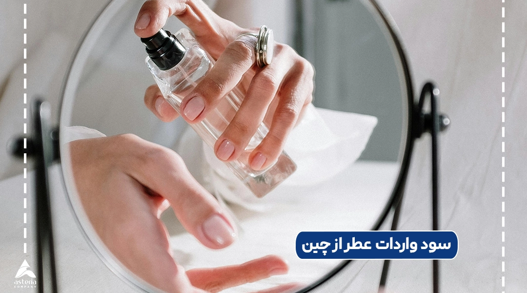 سود واردات عطر از چین