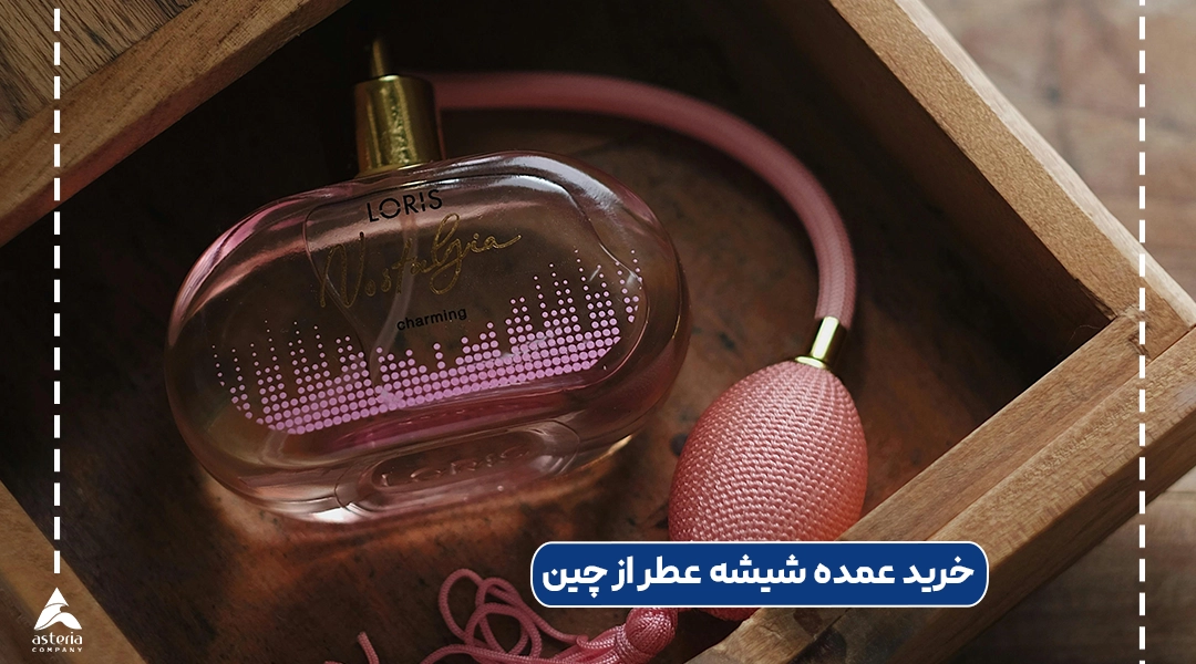 خرید عمده شیشه عطر از چین