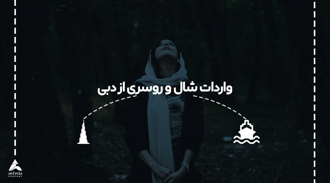 واردات شال و روسری از دبی