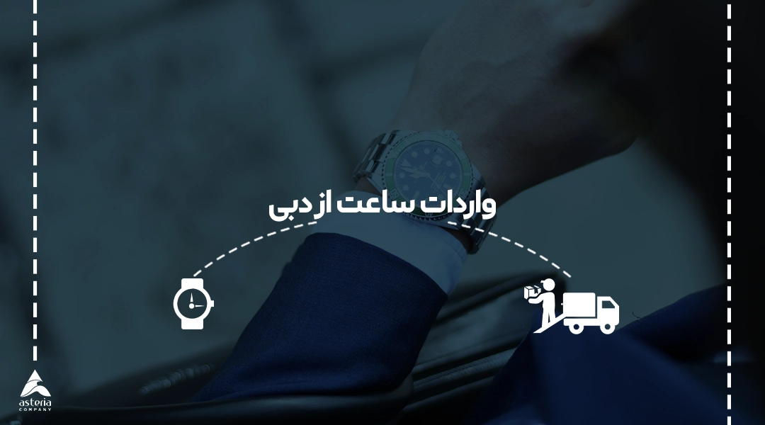 واردات ساعت از دبی