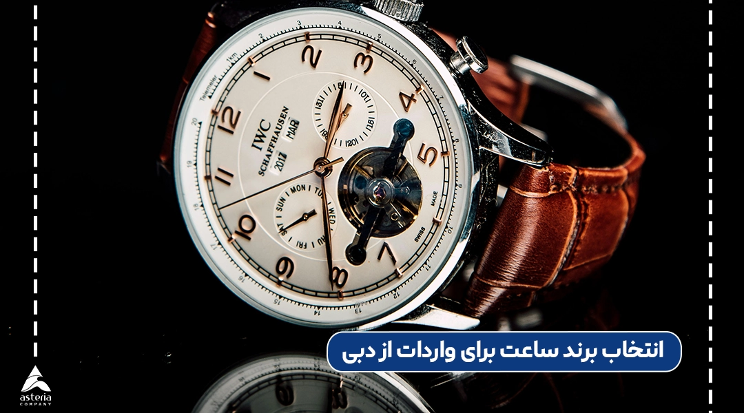 انتخاب برند ساعت برای واردات از دبی