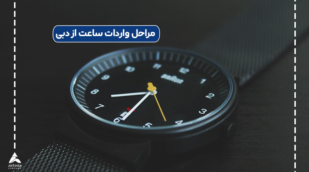 مراحل واردات ساعت از دبی