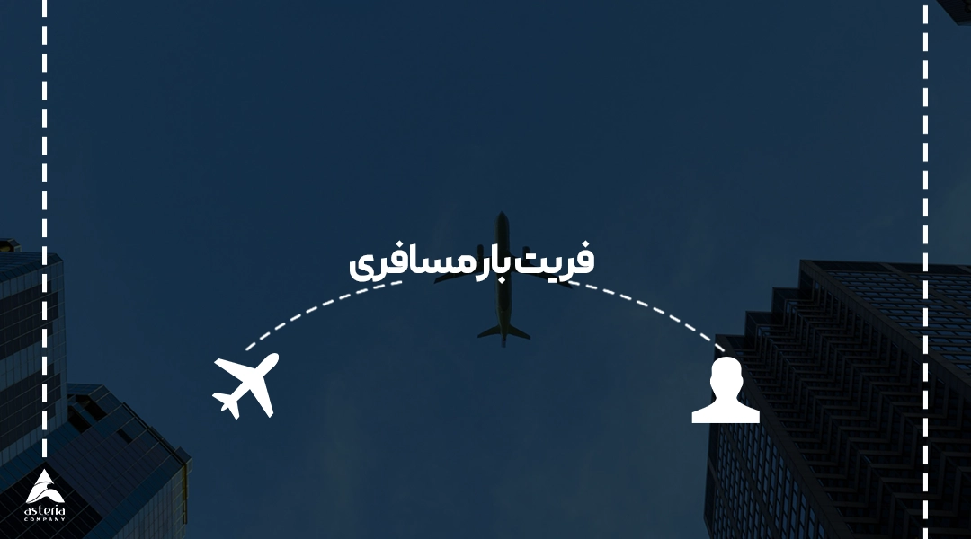 فریت بار مسافری
