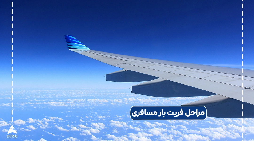 مراحل فریت بار مسافری