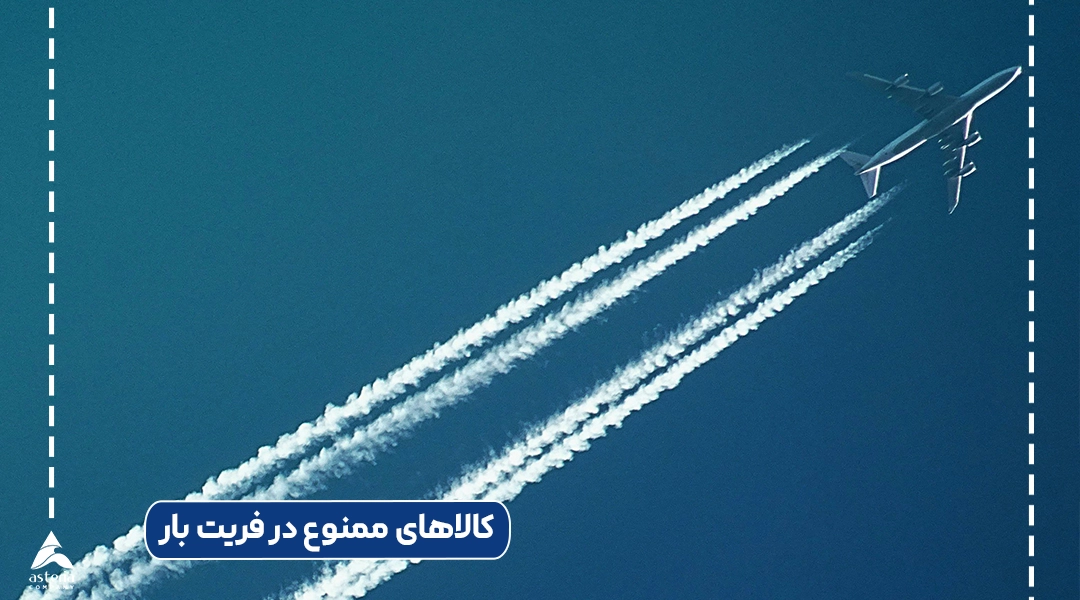 کالاهای ممنوع در فریت بار