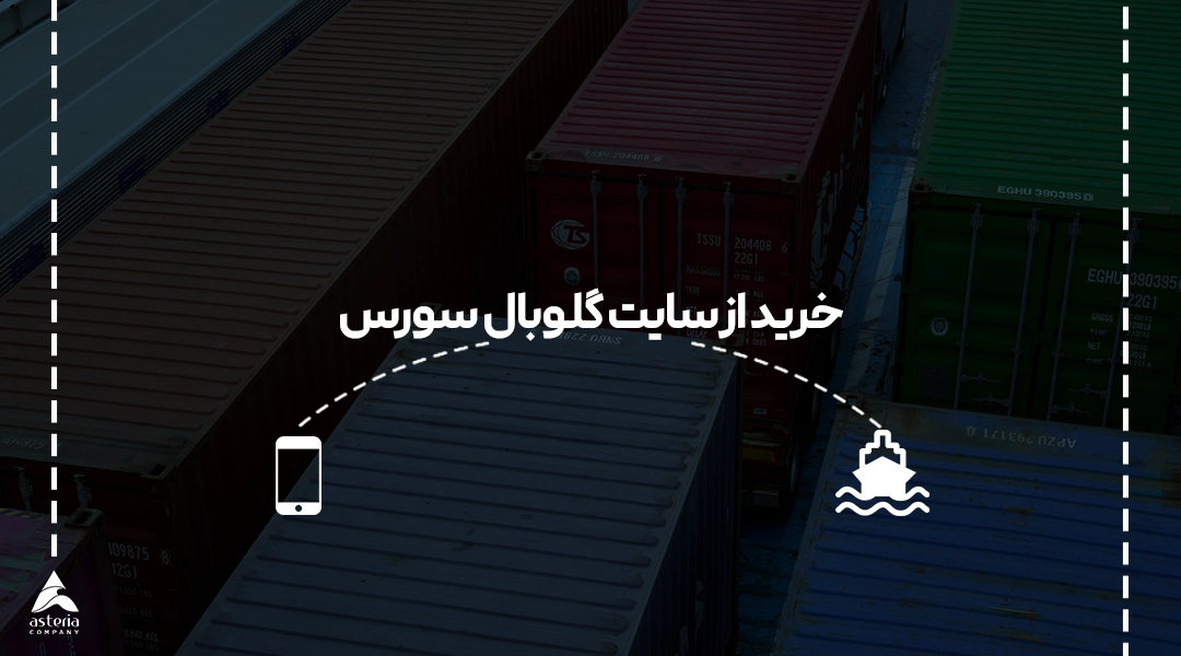 خرید از سایت گلوبال سورس
