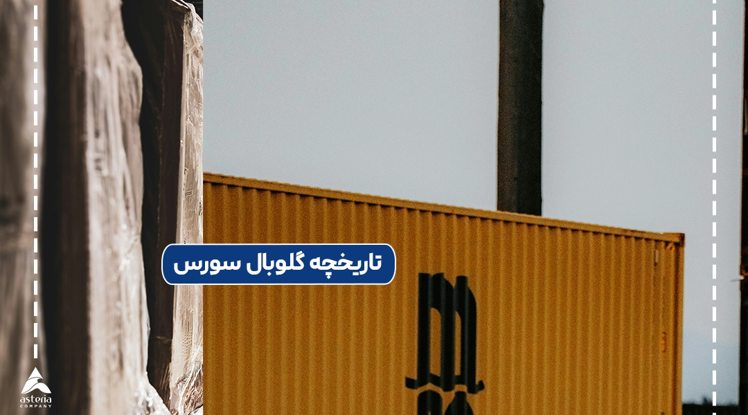 تاریخچه گلوبال سورس