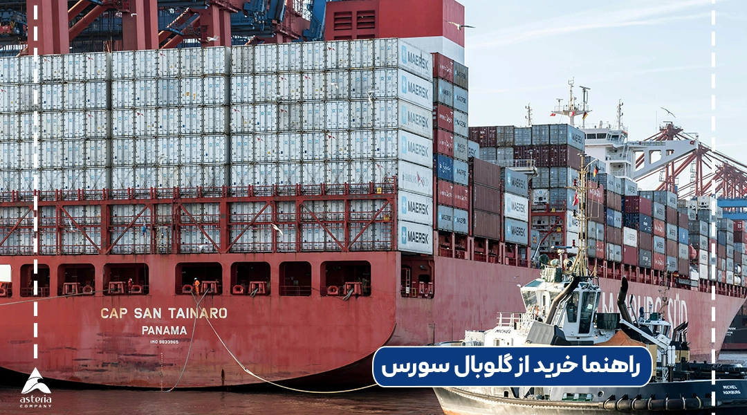 راهنما خرید از گلوبال سورس