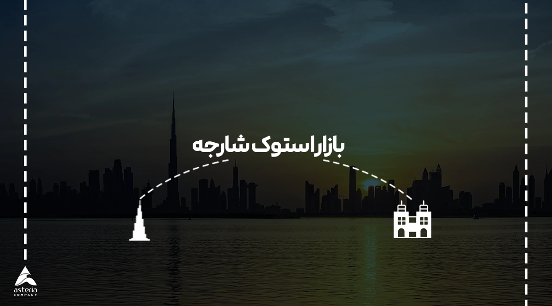 بازار استوک شارجه