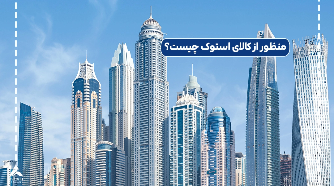 منظور از کالای استوک چیست؟