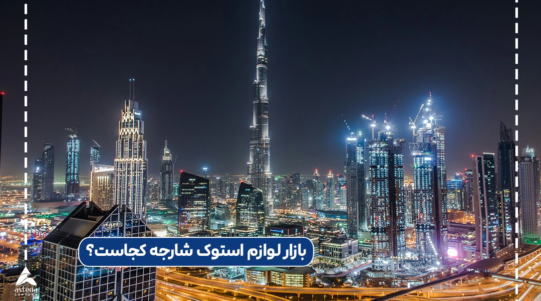 بازار لوازم استوک شارجه کجاست؟