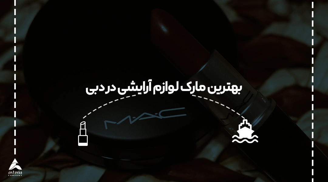 بهترین مارک لوازم آرایشی در دبی