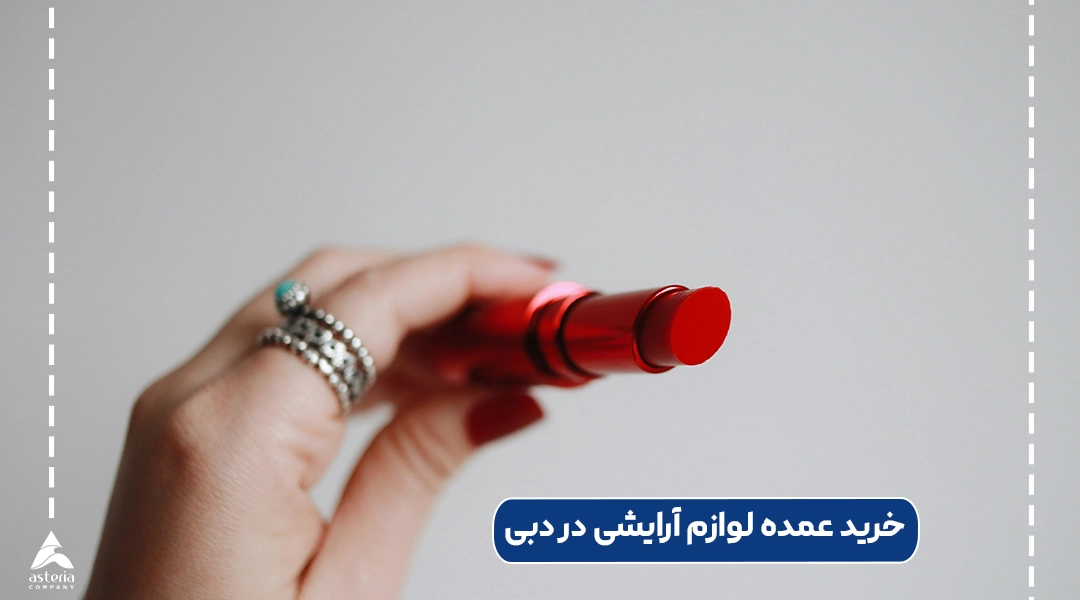 خرید عمده لوازم آرایشی در دبی