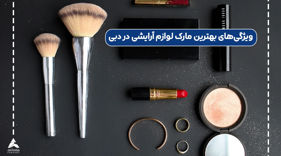 ویژگی‌های بهترین مارک لوازم آرایشی در دبی