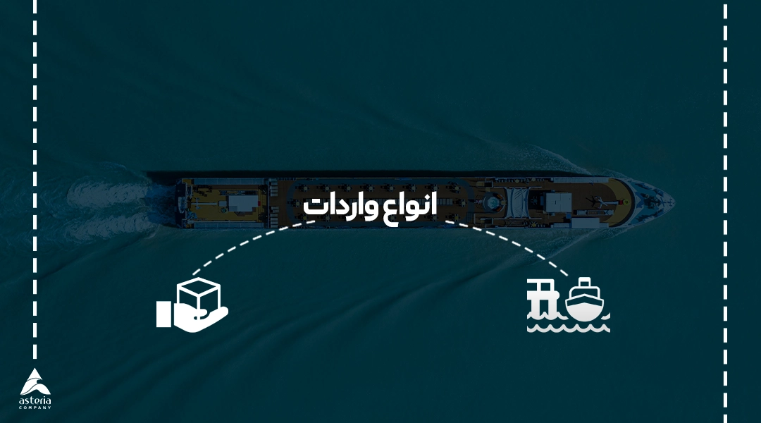 انواع واردات