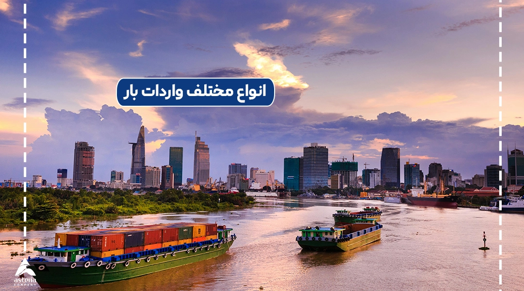 انواع مختلف واردات بار