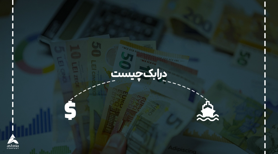 درابک چیست