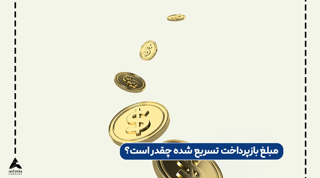 مبلغ بازپرداخت تسریع شده چقدر است؟