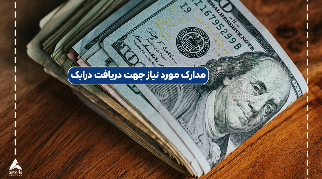 مدارک مورد نیاز جهت دریافت درابک