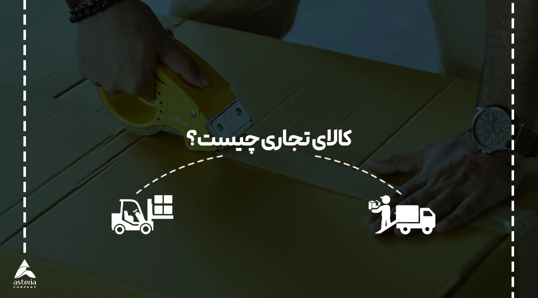 کالای تجاری چیست؟