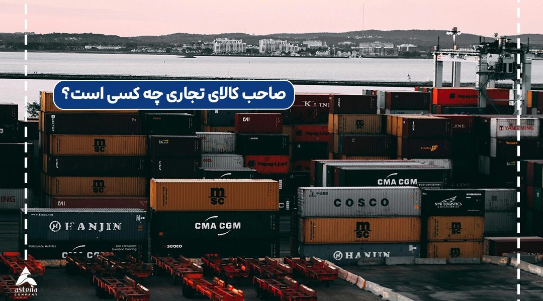 صاحب کالای تجاری چه کسی است؟