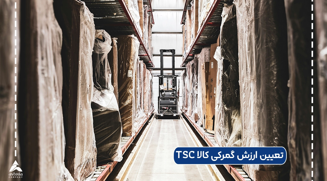 تعیین ارزش گمرکی کالا TSC
