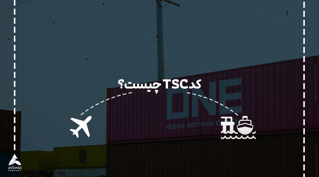 کد TSC چیست؟