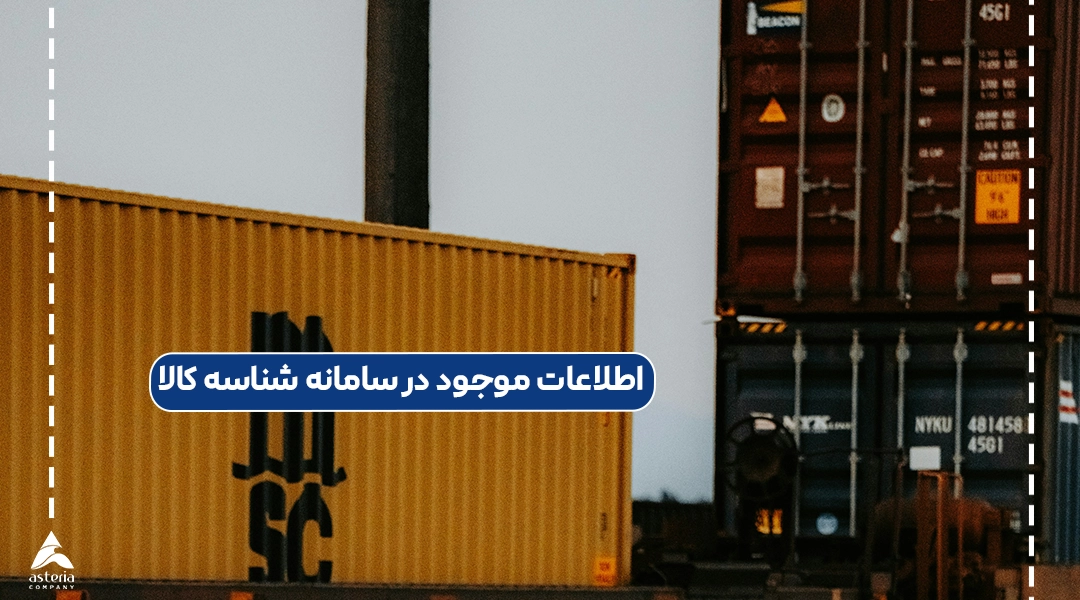 اطلاعات موجود در سامانه شناسه کالا