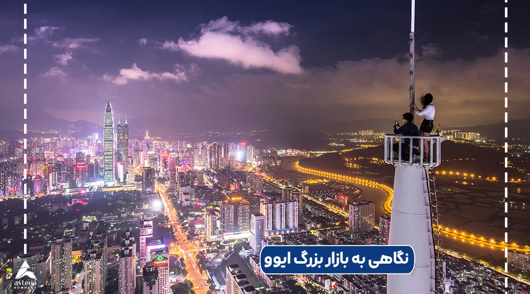 نگاهی به بازار بزرگ ایوو