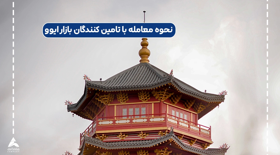 نحوه معامله با تامین کنندگان بازار ایوو