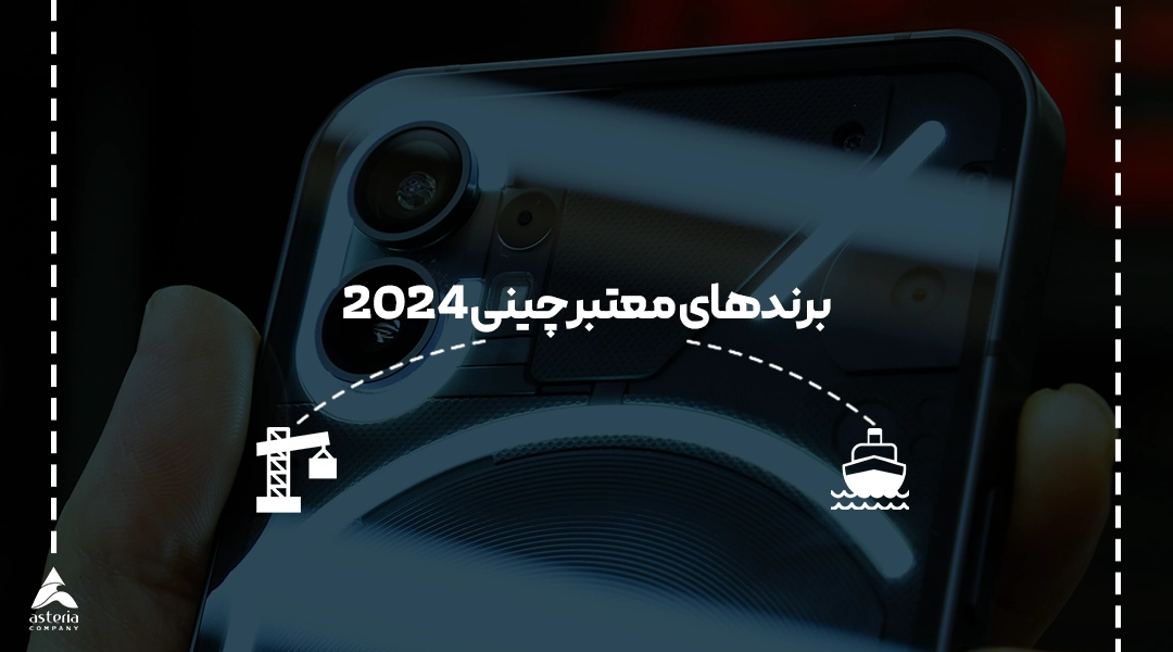 برندهای معتبر چینی 2024