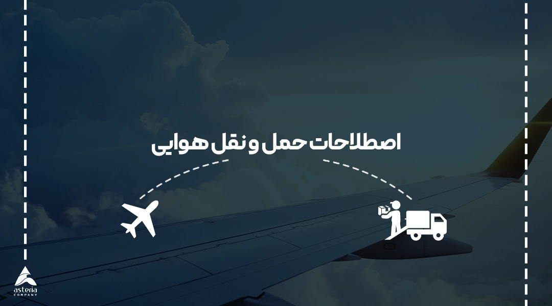 اصطلاحات حمل و نقل هوایی