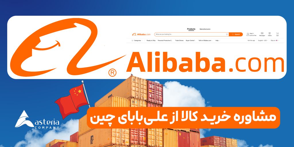 خرید از علی بابا با آستریا