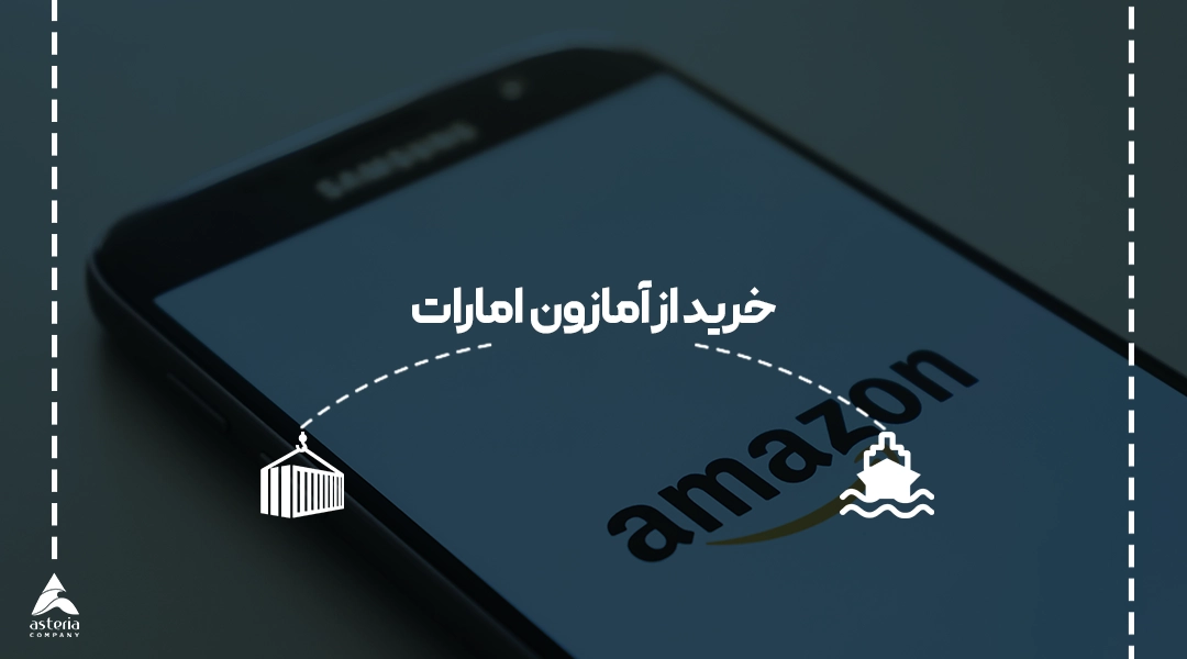 خرید از آمازون امارات
