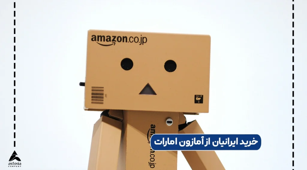 خرید ایرانیان از آمازون امارات