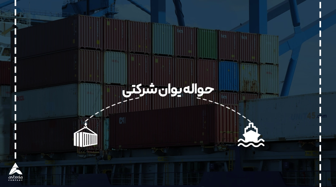 حواله یوان شرکتی