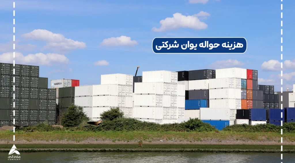 هزینه حواله یوان شرکتی