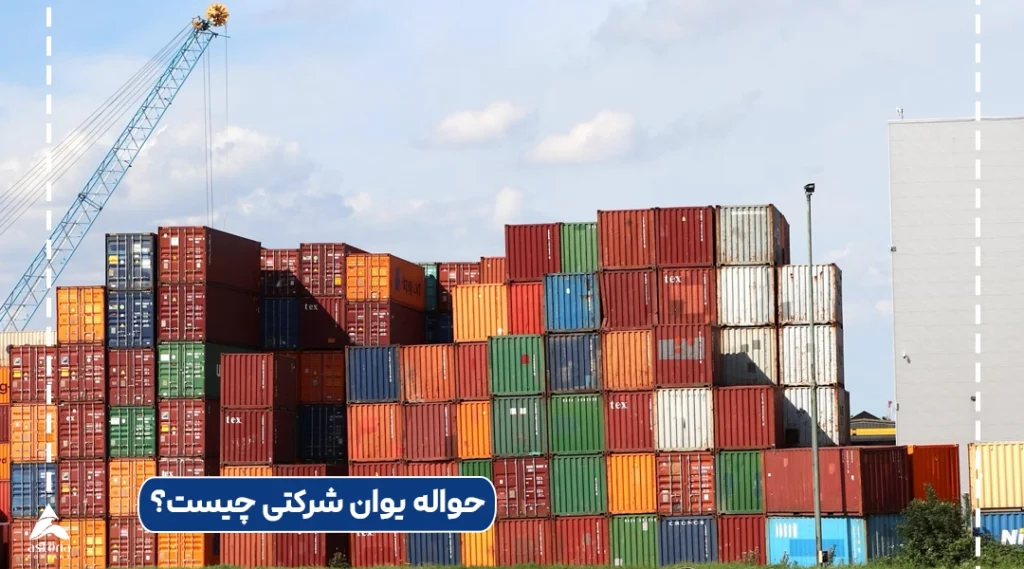حواله یوان شرکتی چیست؟