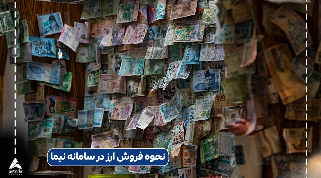 نحوه فروش ارز در سامانه نیما
