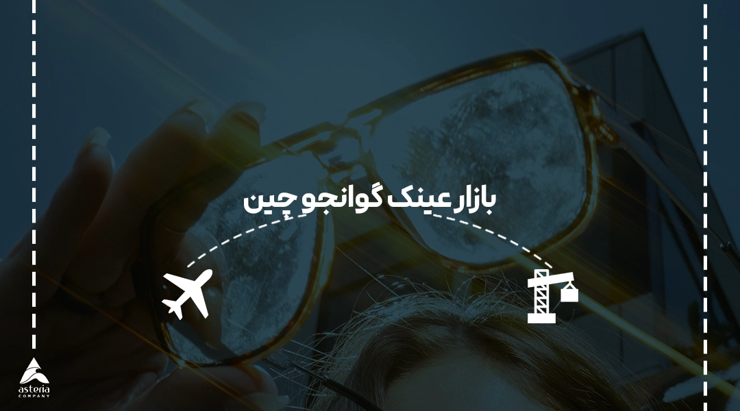 بازار عینک گوانجو چین