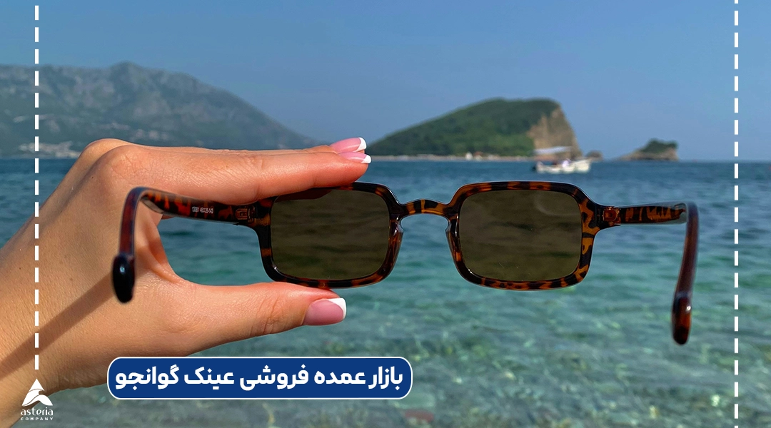 بازار عمده فروشی عینک گوانجو