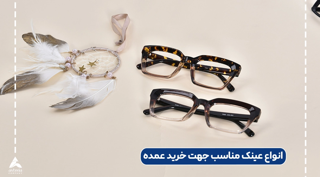 انواع عینک مناسب جهت خرید عمده