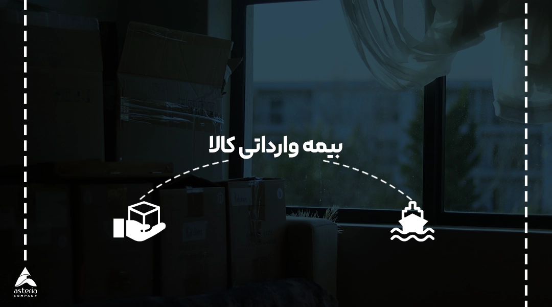 بیمه وارداتی کالا