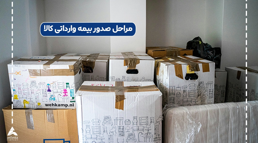 مراحل صدور بیمه وارداتی کالا