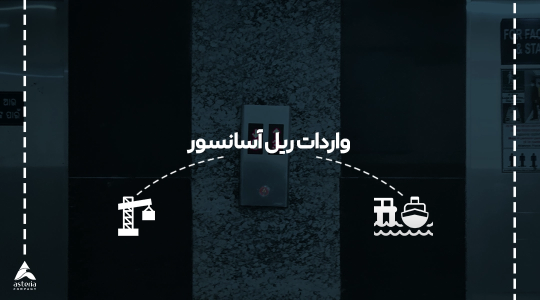 واردات ریل آسانسور