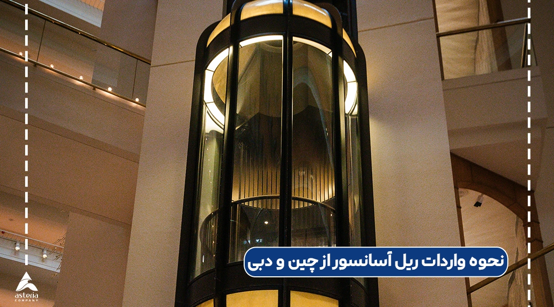 نحوه واردات ریل آسانسور از چین و دبی