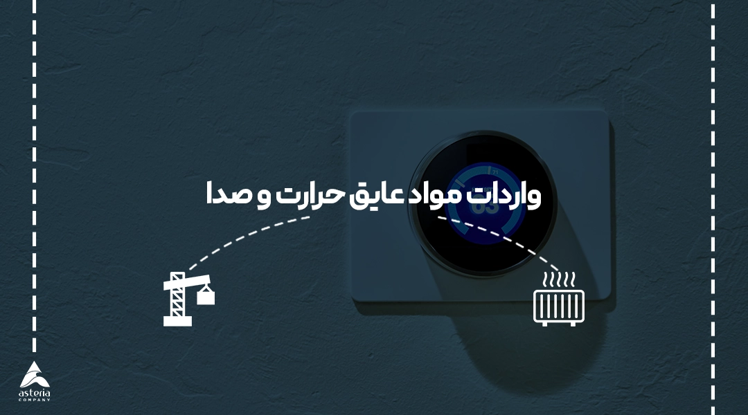 واردات مواد عایق حرارت و صدا