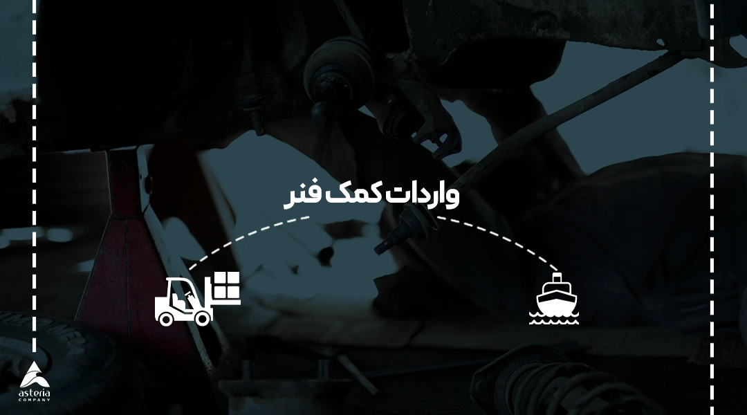 واردات کمک فنر