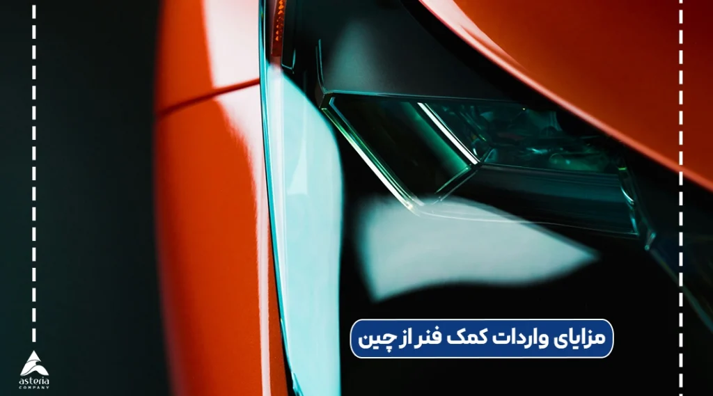 مزایای واردات کمک فنر از چین